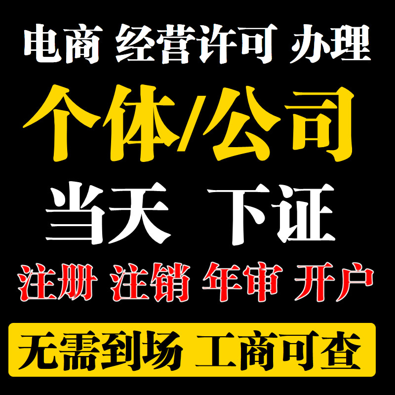 个体户营业执照代办理电商认证个人公司工商注册抖音企业注销开户