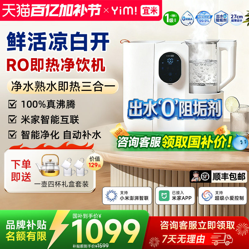 宜米IP600pro熟水即热饮水机净饮机台式净水器RO反渗透电热烧水壶