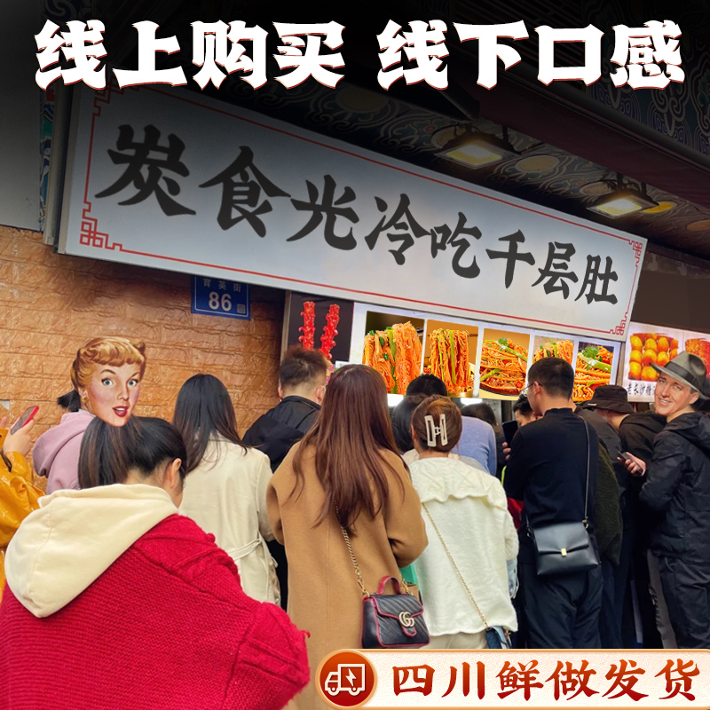 炭食光冷吃千层肚贡菜毛肚牛百叶即食肉类熟食宵夜小吃休闲零食品
