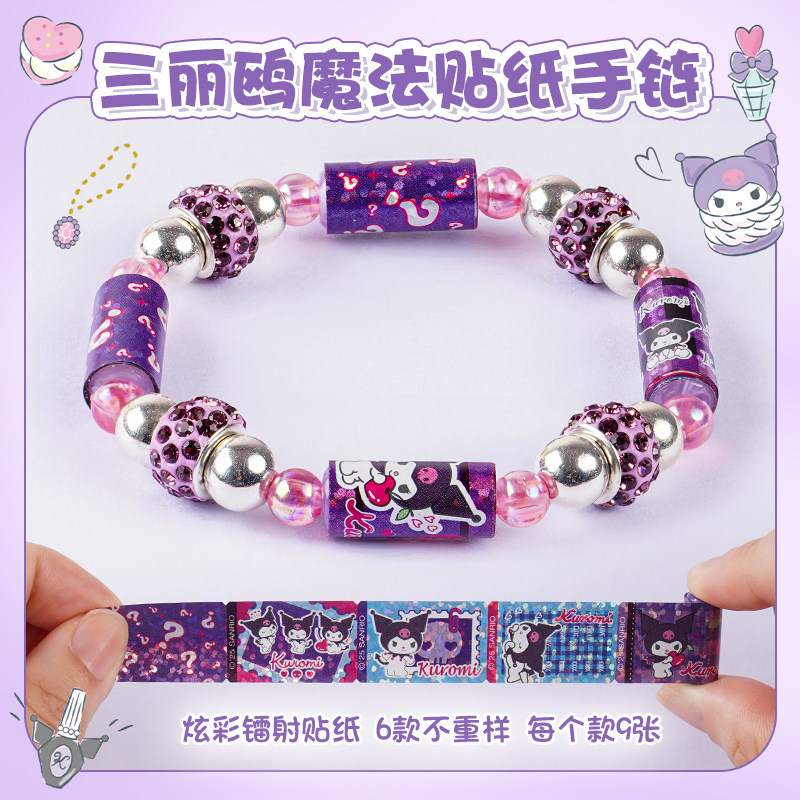 奇妙萌可魔法贴纸diy手链儿童玩具水晶串珠库洛米女孩六一节礼物,淘宝优惠券,粉丝福利购,淘宝优惠卷