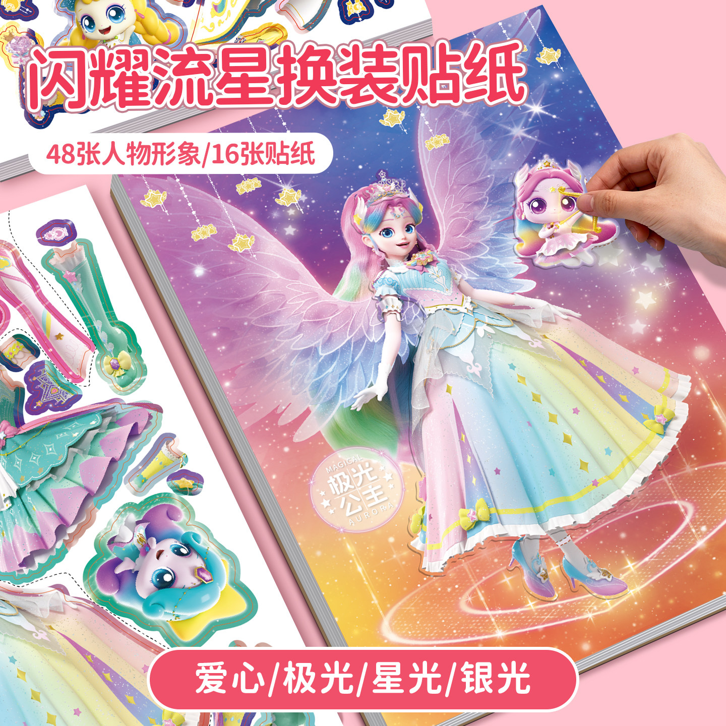 奇妙萌可闪耀流星极光萌可换装贴纸书3到6岁儿童贴画女孩益智玩具,淘宝优惠券,粉丝福利购,淘宝优惠卷