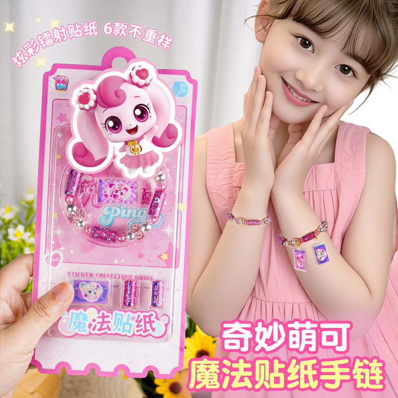 奇妙萌可魔法贴纸diy手链儿童玩具水晶串珠库洛米女孩六一节礼物,淘宝优惠券,粉丝福利购,淘宝优惠卷