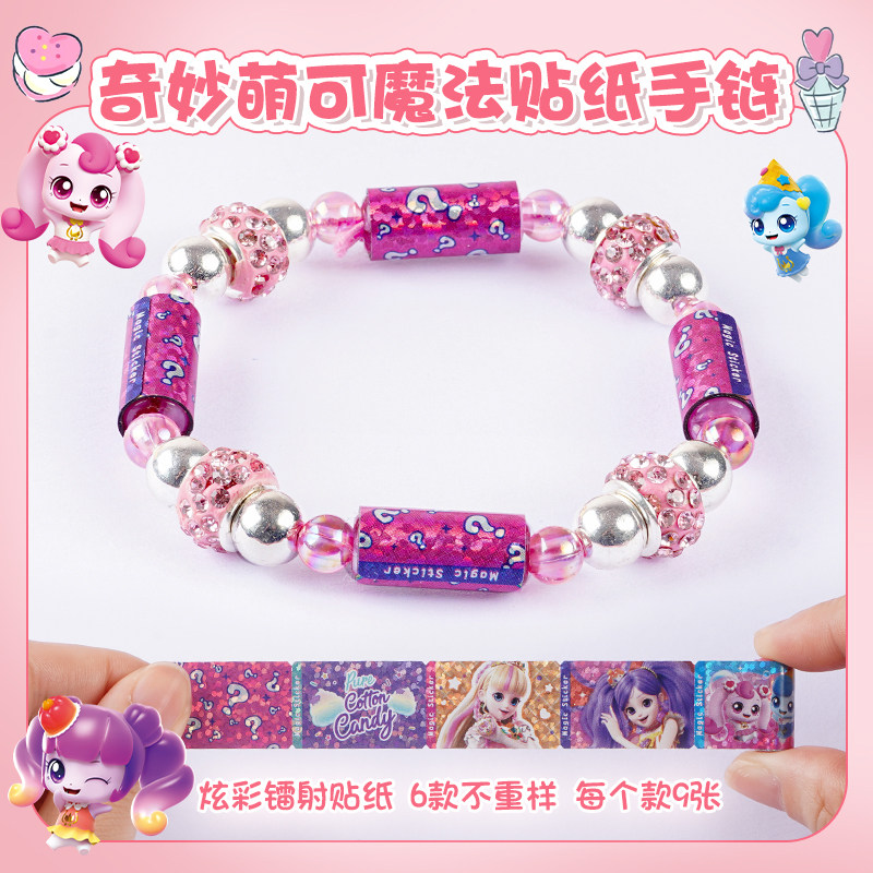 奇妙萌可魔法贴纸diy手链儿童玩具水晶串珠库洛米女孩六一节礼物,淘宝优惠券,粉丝福利购,淘宝优惠卷