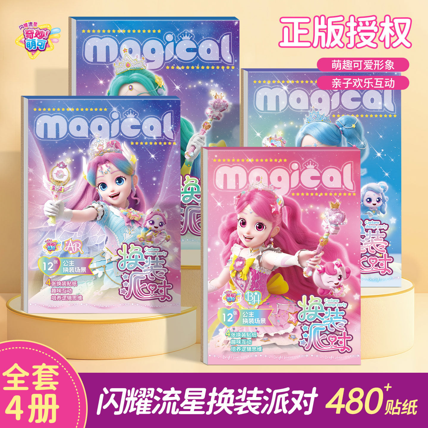 奇妙萌可闪耀流星极光萌可换装贴纸书3到6岁儿童贴画女孩益智玩具,淘宝优惠券,粉丝福利购,淘宝优惠卷