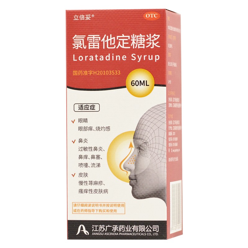 氯雷他定糖浆60ml鼻痒鼻塞喷嚏慢性荨麻疹皮肤过敏鼻炎药非开瑞坦