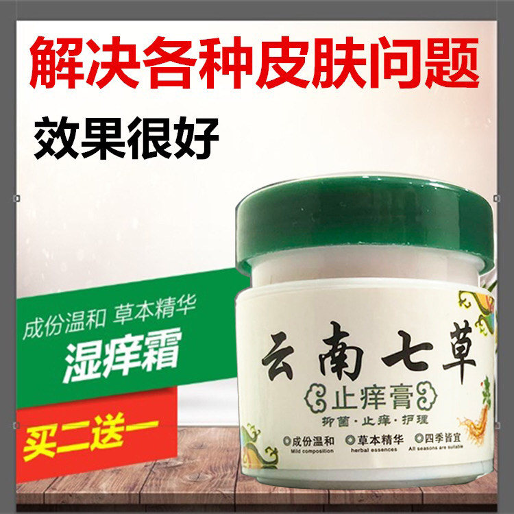 皮肤湿痒干燥瘙痒云南七草止痒膏 亮岳皮肤消毒护理（消）