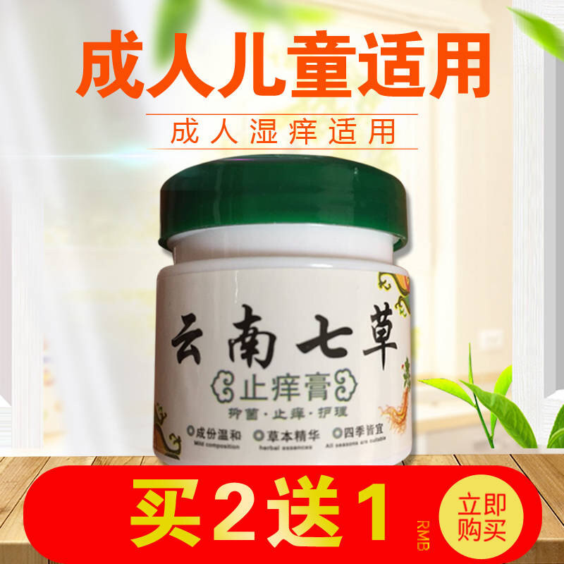 皮肤湿痒干燥瘙痒云南七草止痒膏 亮岳皮肤消毒护理（消）