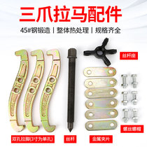 Peyant Three-claw Rama accessories Silk pole Three-claw connection sheet screw screw rod screw seat bearing disassembly tool