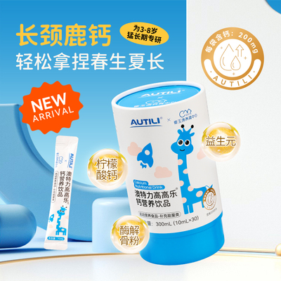 澳特力高高乐钙饮品液体钙儿童宝宝