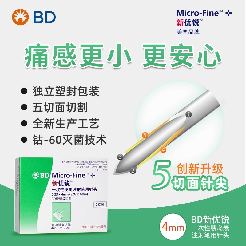 bd新优锐胰岛素针头4mm一次性使用注射器笔用医用针头糖尿病98支