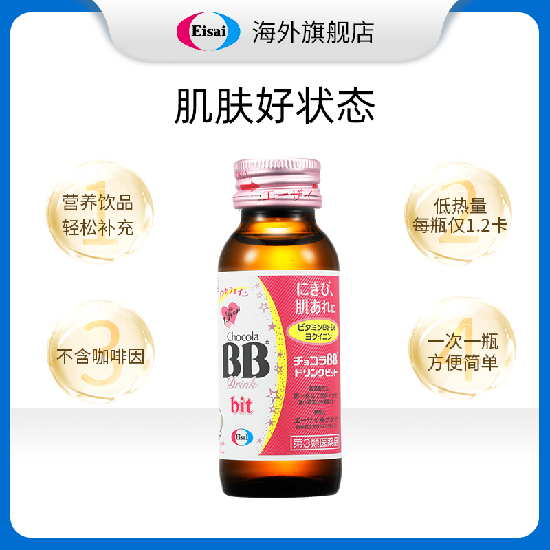 日本卫材ChocolaBB俏维俪低卡美肌口服液50ml*15 睡前饮皮肤复方 - 图1