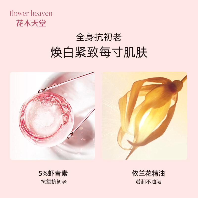  花木天堂身体乳/霜