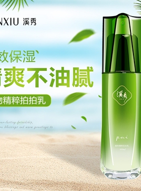 溪秀植物精粹补水保湿锁水乳液