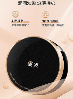 溪秀柔光遮瑕保湿持妆气垫CC霜