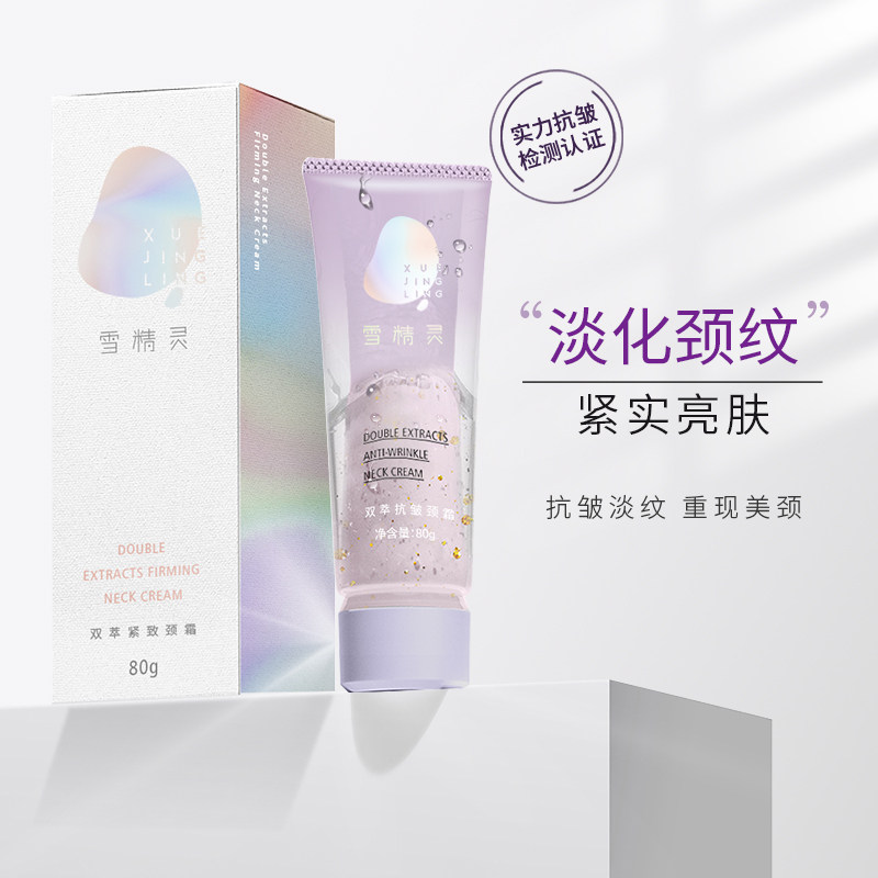 雪精灵保湿抗皱天鹅紧致颈纹霜颈霜 雪精灵颈霜