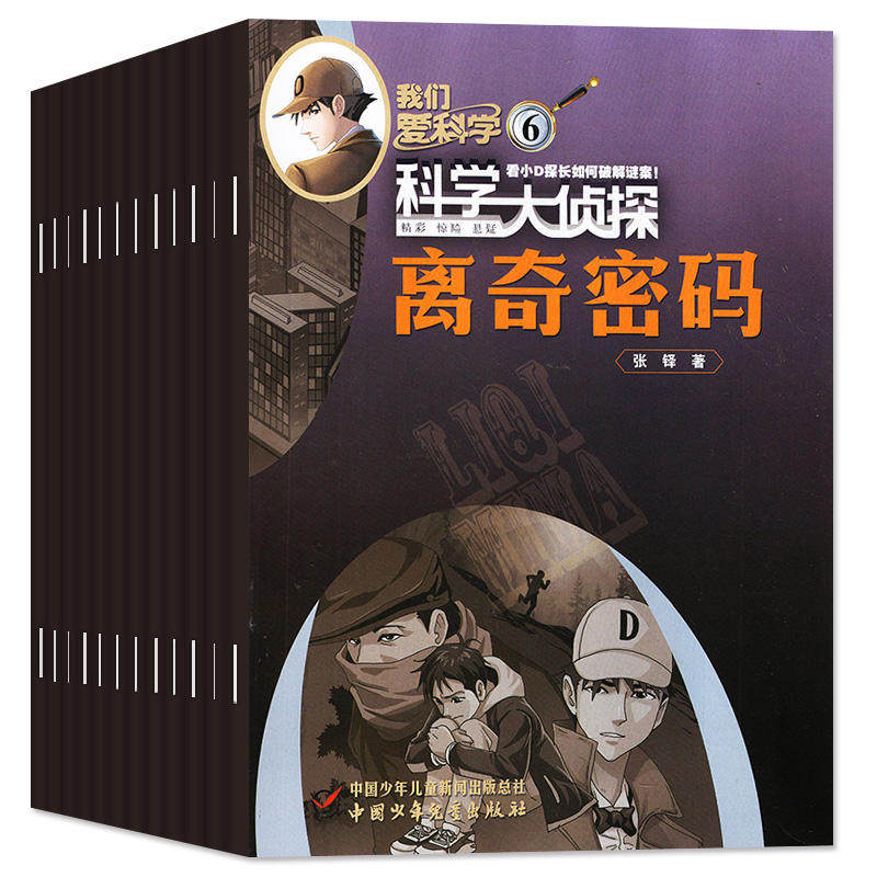 科学大侦探杂志2025/2026年期刊订阅我们爱科学青少版悬疑推理每期设神秘案件用科学知识解谜涵盖多领域知识要点全彩漫画呈现推理,淘宝优惠券,粉丝福利购,淘宝优惠卷