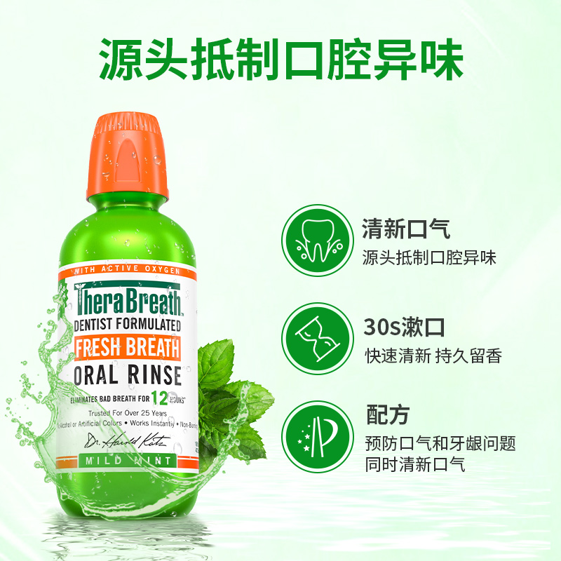 therabreath凯斯博士去臭簌漱口水 TheraBreath漱口水