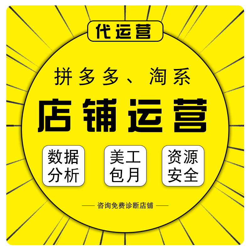 多多店铺代运营网店托管电商优化直通车推广拼D多多整店代营运 - 图3