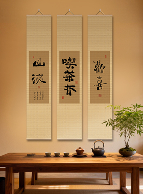 禅意竹帘茶室字画背景墙挂画定制