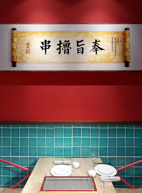 国潮饭店包间装饰画搞笑字画