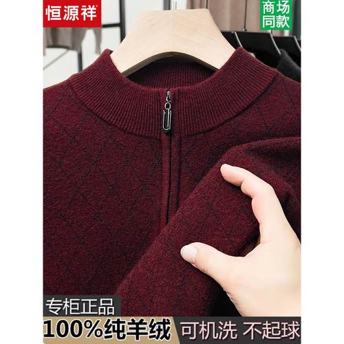 恒源祥100%羊绒衫男士半高拉链领毛衣中年套头加厚针织打底羊毛衫 - 图1