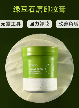 beplain舒缓清洁石磨卸妆膏