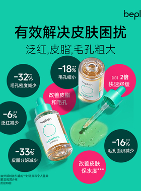 BEPLAIN舒缓修护积雪草淄醇精华