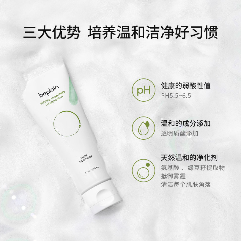 直播 beplain绿豆弱酸性男士洗面奶 beplain海外洁面