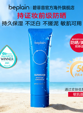 beplain蓝管海洋防晒霜补水清爽不油腻敏肌50ml效期至27.8.12