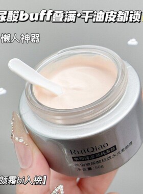正品芮俏玻尿酸轻透水光素颜霜裸妆遮瑕提亮肤色隐形毛孔懒人面霜