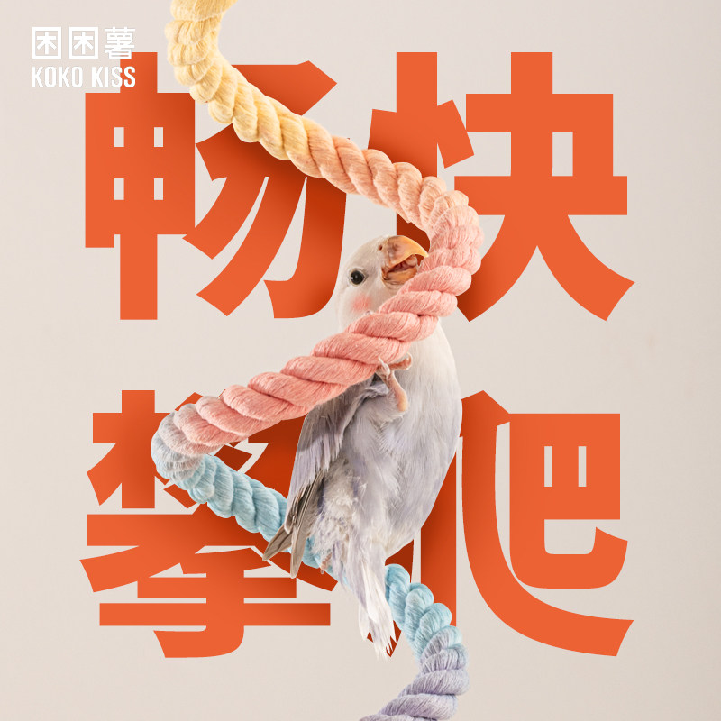 鹦鹉旋转攀爬绳玄凤牡丹虎皮秋千攀爬玩具棉绳站杆鸟鹦鹉用品,淘宝优惠券,粉丝福利购,淘宝优惠卷