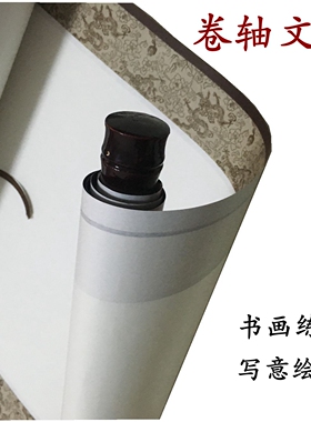 空白卷轴画轴处理半生熟宣纸卷轴书画挂轴迷你中堂仿绫装裱书法