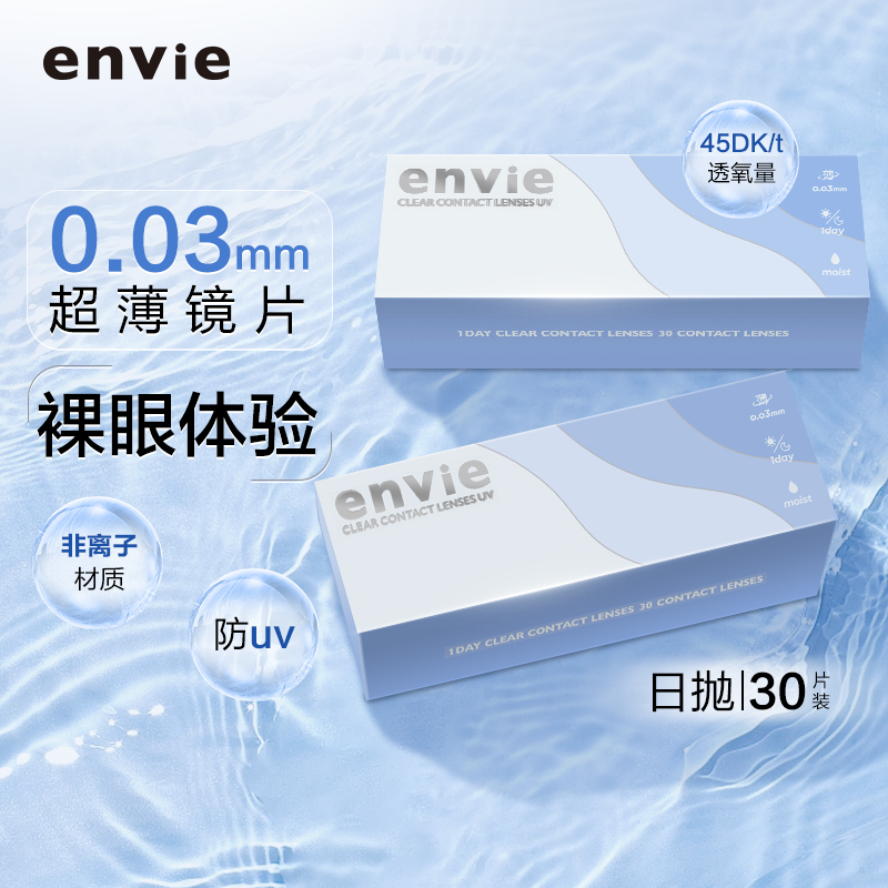 envie日抛30片近视隐形眼镜0.03超薄裸感非离子透明片非半年月抛 - 图1