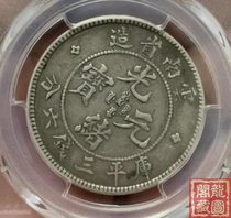 Ruyi Hall Package Old Package True Silver PCGS XF40 Yunnan Province made Guangxu Long semi-circle back 30 °