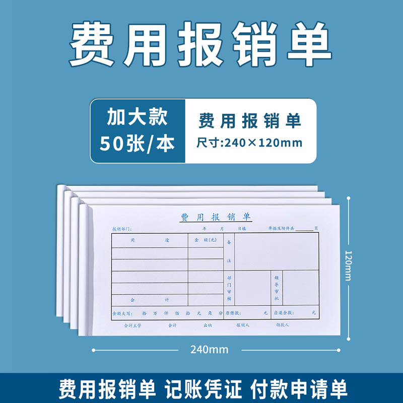 20本装费用报销费单通用定制报账单标准财务原始凭证粘贴差旅费报