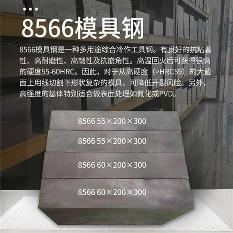 急速发货零切8566钢板圆钢 冲压冲头8566A板材 高硬度韧性8566模 - 图2