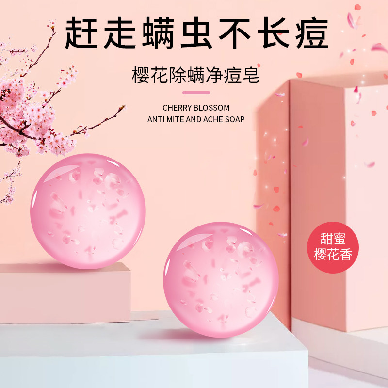 樱花除螨洗脸控油去黑头沐浴香皂 妍语彤个护店香皂
