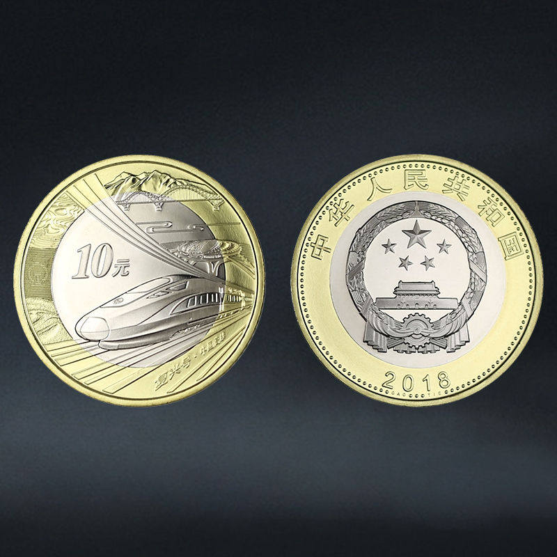 2018高铁纪念币面值10元央行发行法定货币保真收藏送礼,淘宝优惠券,粉丝福利购,淘宝优惠卷