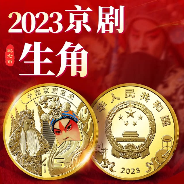 2025 China Peking Opera Art Commemorative Coin Net Jiao 5 Yuan Face Value Coin Face Painting Drama Commemorative Coin
