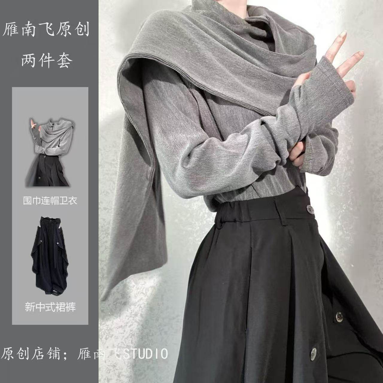 新中式高级感2025春秋季设计感小众围巾领连帽打底衫套头卫衣套装,淘宝优惠券,粉丝福利购,淘宝优惠卷