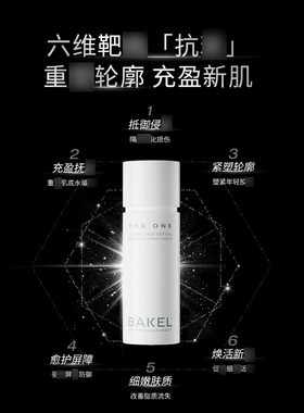 BAKEL贝蔻唯恒时光赋活精华逆龄修复维稳抗皱御龄紧致提拉