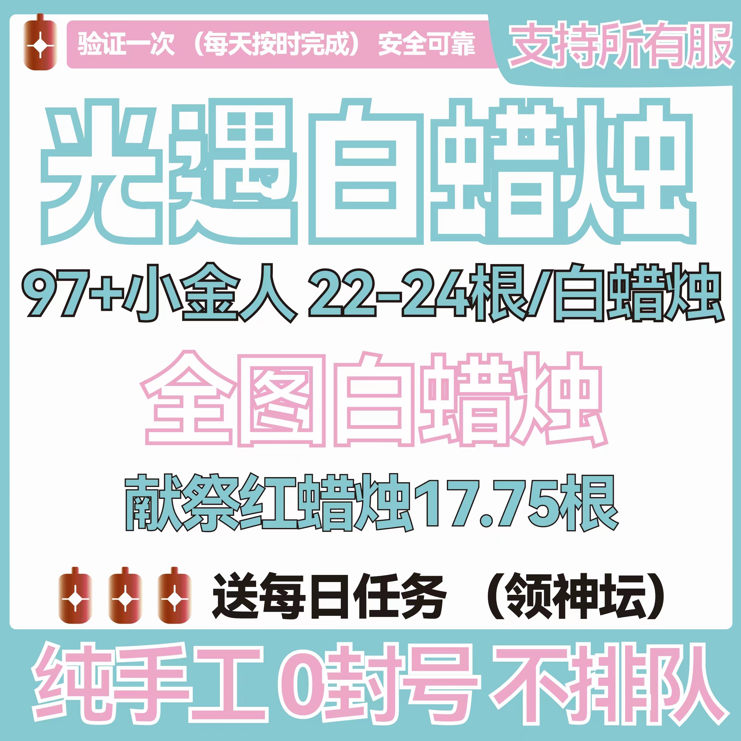 光遇代跑代肝全图白蜡烛红蜡烛季蜡代币光翼每日任务保底高免排队 - 图1