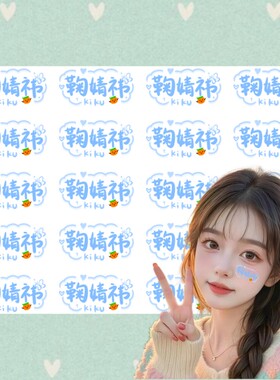 鞠婧祎妆容纹身贴 演唱会粉丝应援手绘脸贴纸  明星周边水印贴纸