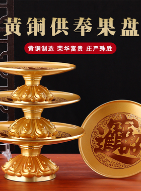 供盘水果盘供奉果碟佛前家用供佛桌观音财神爷铜合金贡盘佛具用品