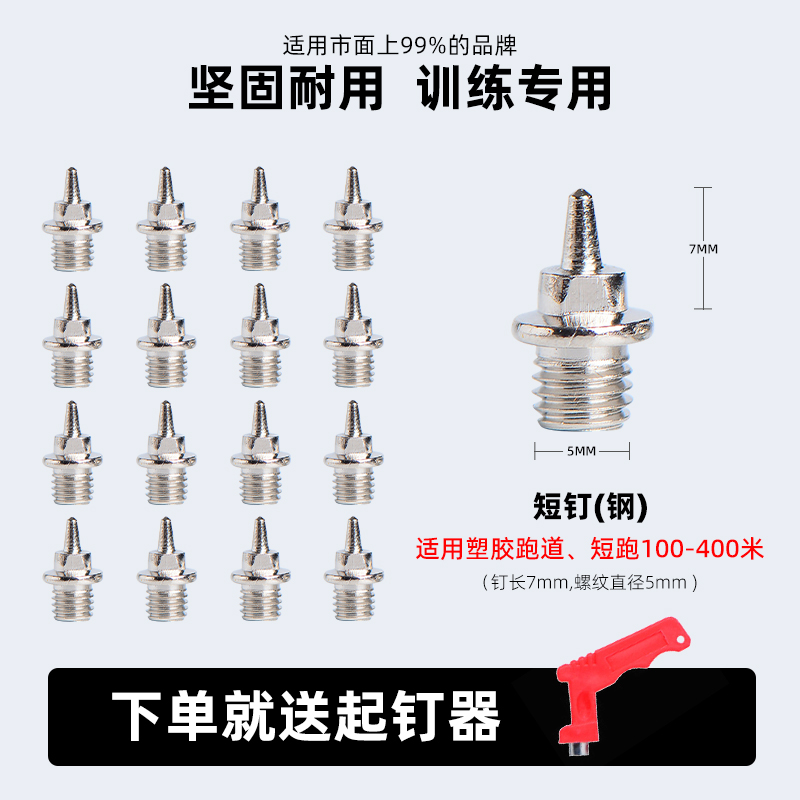 钉鞋通用钉子鞋碳钉专业尖钉长钉短钉钢钉短跑短钉塔钉碳钉跳钉 - 图0