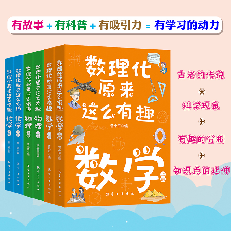 全6册数理化原来这么有趣这就是物理化学启蒙书漫画书数理化漫游记有趣的数学小学生三四五六年级初中青少年趣味科普漫画科学书籍-图0