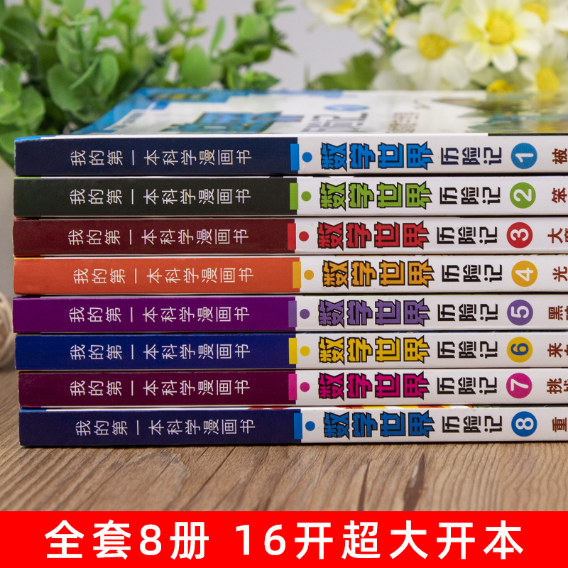 新版全套数学世界历险记全套1-8册小学生三四五六年级数学课外书籍读物科普漫画书培养推理兴趣 数学启蒙我的第一本漫画科学书 - 图2