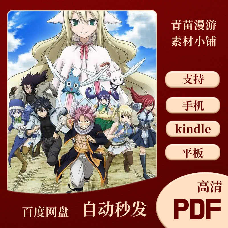 妖精的尾巴漫画 新人首单立减十元 21年7月 淘宝海外