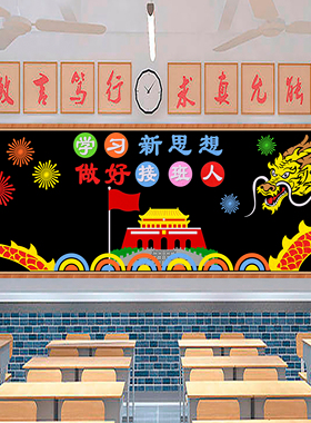 学好新思想做好接班人黑板报装饰