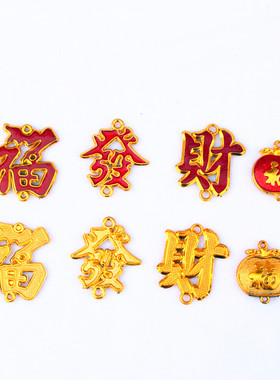 金色福发财字小配件滴油